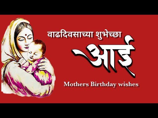 aai-birthday-wishes-in-marathi