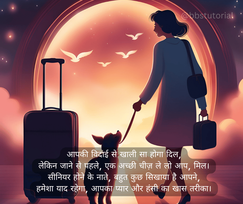 Funny Farewell Shayari for Seniors