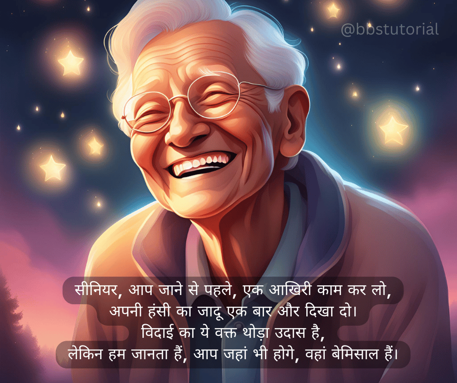 Funny Farewell Shayari for Seniors