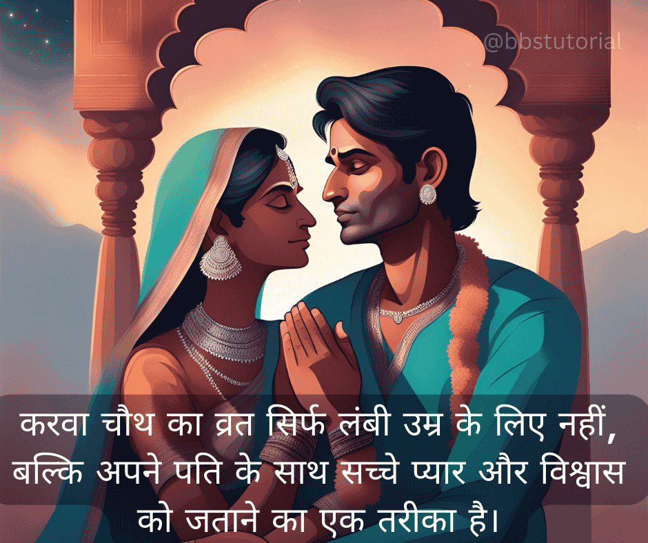 Karwa Chauth Quotes in Hindi 1