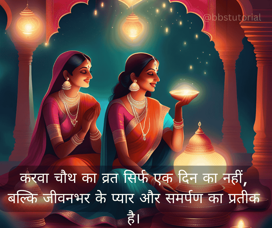 Karwa Chauth Quotes in Hindi 2