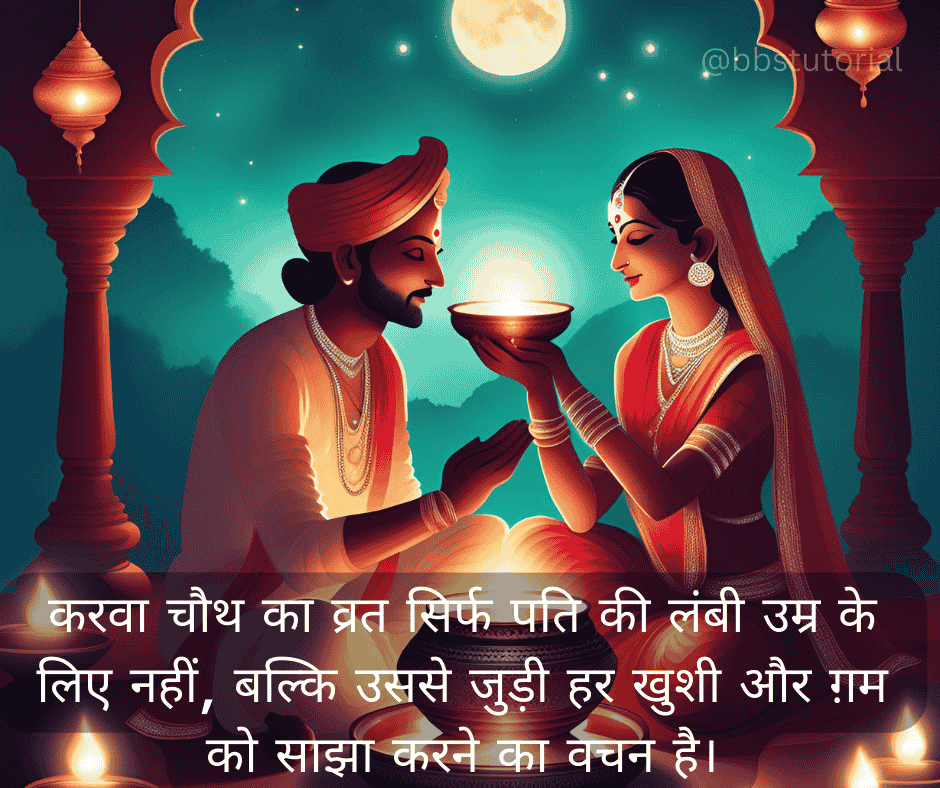 Karwa Chauth Quotes in Hindi 4