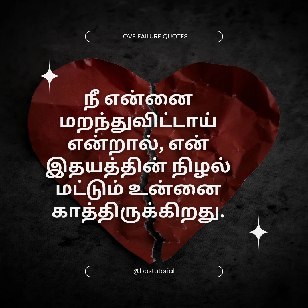 love failure quotes in tamil